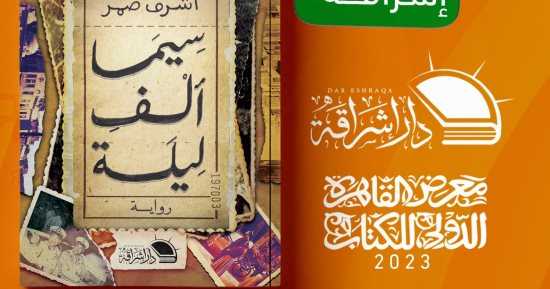 سيما ألف ليلة.. حكايات روض الفرج فى رواية أشرف ضمر بمعرض الكتاب