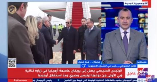 خبير فى الشئون الآسيوية لـ"إكسترا نيوز": زيارة الرئيس السيسى لأرمينيا فى غاية الأهمية