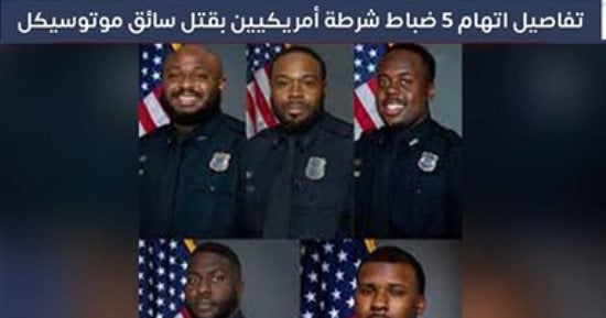 تفاصيل اتهام 5 ضباط شرطة أمريكيين بقتل سائق موتوسيكل