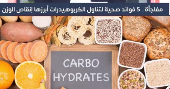 مفاجأة.. 5 فوائد صحية لتناول الكربوهيدرات أبرزها إنقاص الوزن