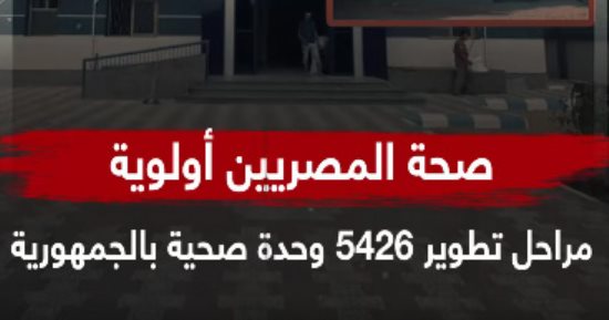 الصحة تعتزم تطوير 5426 وحدة صحية لتقديم 8 خدمات للمواطنين بالمجان  