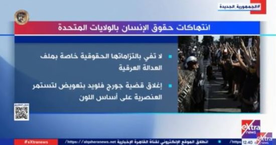"إكسترا نيوز" تعرض تقريرا حول انتهاكات حقوق الإنسان فى الولايات المتحدة