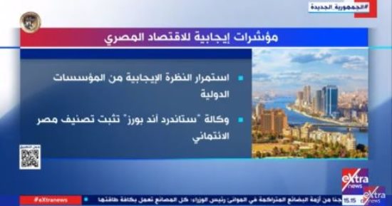 "إكسترا نيوز" تعرض تقريرا عن "مؤشرات إيجابية للاقتصاد المصرى"