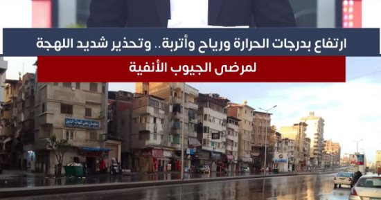 ارتفاع بدرجات الحرارة ورياح وأتربة.. تحذير شديد اللهجة لمرضى الجيوب الأنفية.. طقس السبت