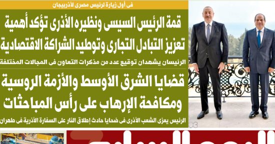اليوم السابع: قمة الرئيس السيسى ونظيره الأذرى تؤكد أهمية وتوطيد الشراكة الاقتصادية