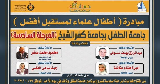 افتتاح المرحلة السادسة لمشروع جامعة الطفل بجامعة كفر الشيخ غدا