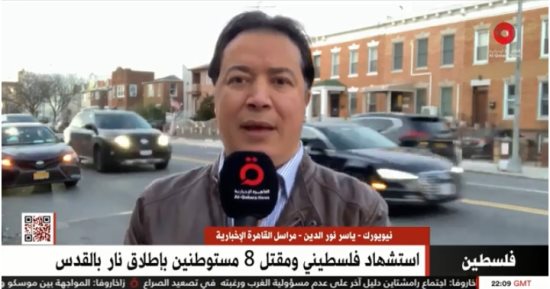 مراسل "القاهرة الإخبارية" من نيويورك: أمريكا تشعر بقلق شديد بعد عملية القدس