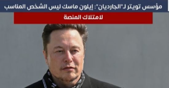 مؤسس تويتر يشكك فى قدرة إيلون ماسك على إدارة المنصة