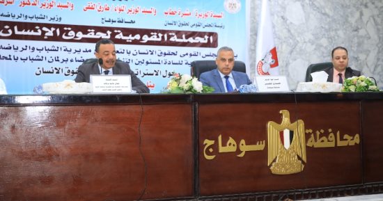 محافظ سوهاج يشهد الندوة التعريفية للمجلس القومى لحقوق الإنسان