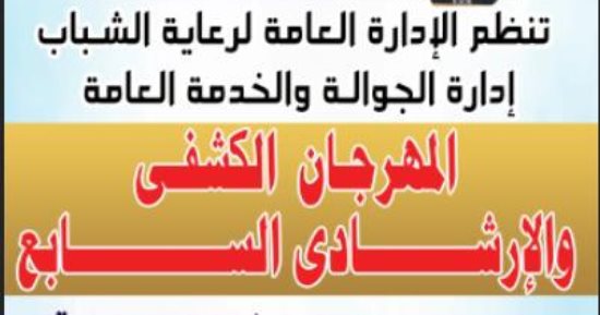 جامعة سوهاج تنظم فعاليات المهرجان الكشفى السابع فى فبراير المقبل