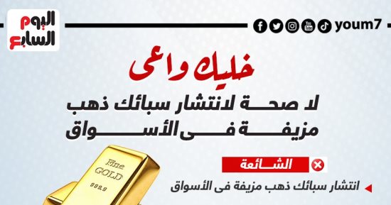 خليك واعى.. لا صحة لانتشار سبائك ذهب مزيفة فى الأسواق (إنفوجراف)