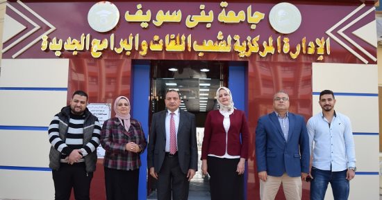  رئيس جامعة بنى سويف يفتتح المبنى الجديد لشعب اللغات والبرامج