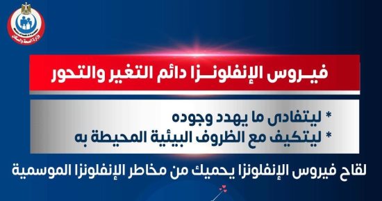 الصحة تكشف أسباب تحورات فيروس الأنفلونزا .. اعرف التفاصيل 