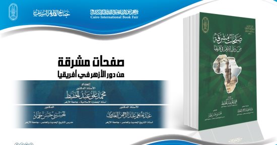 جناح الأزهر بمعرض الكتاب يقدم "صفحات مشرقة من دور الأزهر في أفريقيا"