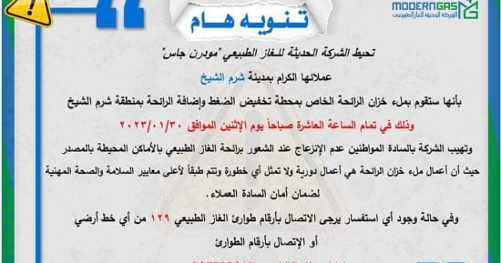 "مودرن جاس" لسكان شرم الشيخ: لا تنزعجوا إذا شعرتم برائحة غاز