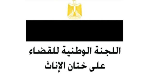 اللجنة الوطنية للقضاء على ختان الإناث تحبط جريمة تضر بجسد طفلة تبلغ 11 عاما