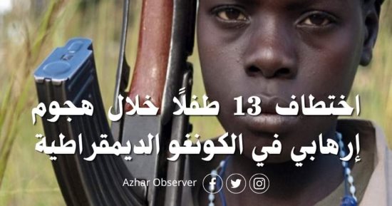 مرصد الأزهر يدين اختطاف 13 طفلًا خلال هجوم إرهابي في الكونغو الديموقراطية