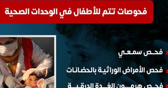 الصحة تكشف عن 3 فحوصات مهمة للأطفال فى الوحدات الصحية بالجمهورية.. فيديو 