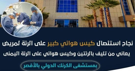 استئصال كيس هوائى من رئة مريض يعانى من تليف بالرئتين بمستشفى الكرنك