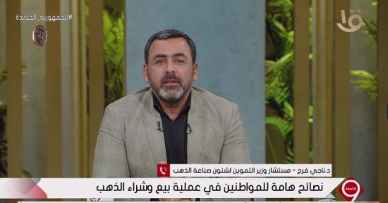 التموين: الذهب المصرى سمعته عالمية وفوق الممتازة