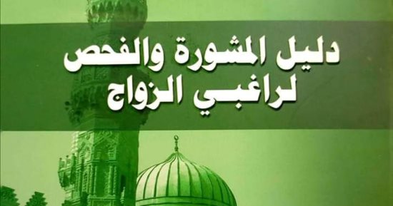 "المشورة والفحص لراغبي الزواج".. إصدار جديد لمركز الدراسات والبحوث السكانية بجامعة الأزهر