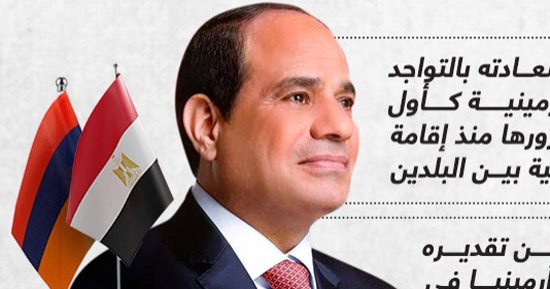 رسائل الرئيس السيسى بالمؤتمر الصحفى المشترك مع نظيره الأرمينى.. إنفوجراف