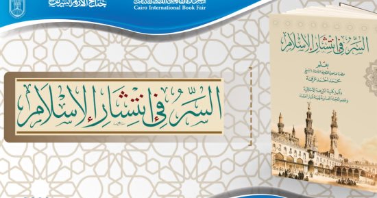 "السر في انتشار الإسلام".. أبرز إصدارات جناح الأزهر بمعرض الكتاب