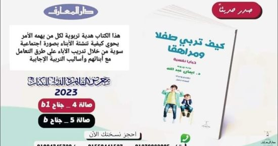 صدر حديثًا..  كيف نربى طفلاً ومراهقًا لـ إيمان عبد الله محمد بمعرض الكتاب