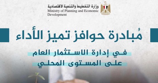 أسوان تفوز فى مبادرة "تميز أداء الاستثمار المحلى" بنسبة تقييم 92%