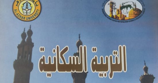 جناح الأزهر بمعرض الكتاب يقدم لزواره كتاب "التربية السكانية"