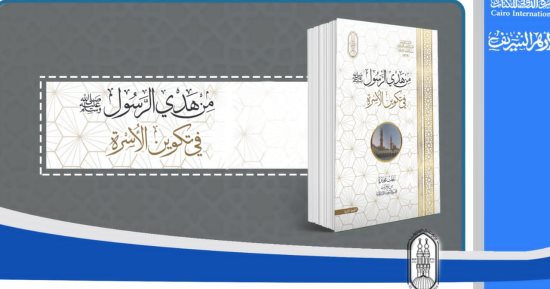 جناح الأزهر بمعرض الكتاب يبرز هدي الرسول ﷺ في تكوين الأسرة