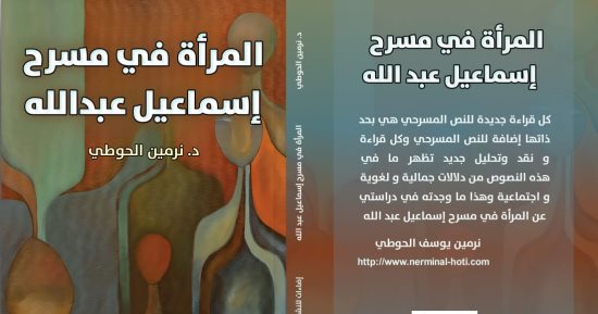 صدر حديثا.. المرأة فى مسرح إسماعيل عبد الله أحدث إصدارات نرمين الحوطى