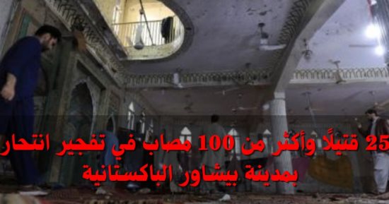 مرصد الأزهر يدين مقتل 25 شخصا وإصابة أكثر من 100 فى تفجير انتحاري بباكستان