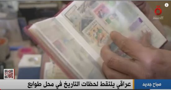 القاهرة الإخبارية: عراقى يهوى جمع الطوابع التاريخية يحولها إلى مصدر دخل