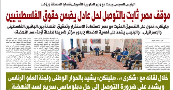 اليوم السابع.. الرئيس السيسى يبحث مع وزير الخارجية الأمريكى قضايا المنطقة