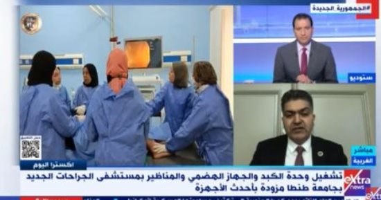مستشفيات طنطا الجامعية لـ"إكسترا نيوز": لدينا سمعة عالمية وخدمة فندقية عالية