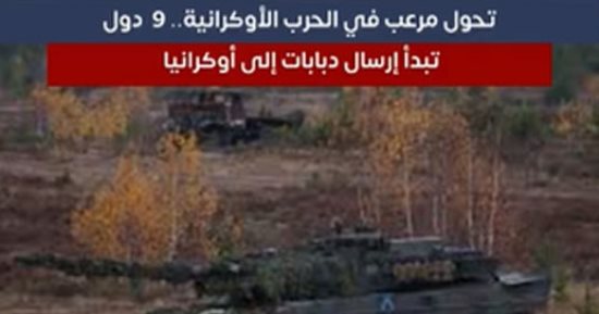 تحول مرعب فى الحرب الأوكرانية.. 9  دول تبدأ إرسال دبابات إلى أوكرانيا