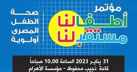 غدا.. انطلاق مؤتمر "الأهرام-علاء الدين للطفولة" بمشاركة 4 وزراء والصحة العالمية ويونيسف