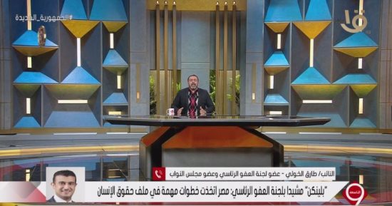 عضو لجنة العفو الرئاسى: إشادة بلينكن باللجنة دليل على استقرار الدولة