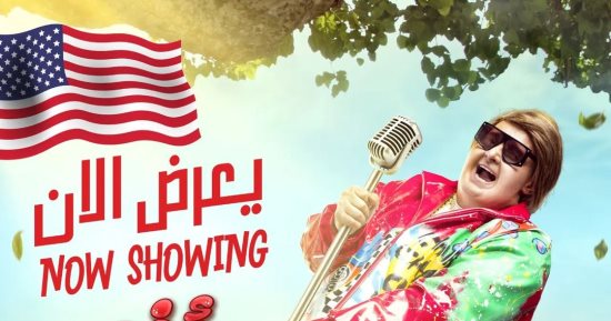 رامز جلال يعلن عرض فيلمه "أخى فوق الشجرة" فى الولايات المتحدة الأمريكية