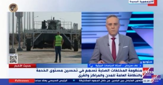 أستاذ دراسات بيئية: الدولة لديها برنامج وطنى ومنظومة جديدة لإدارة المخلفات