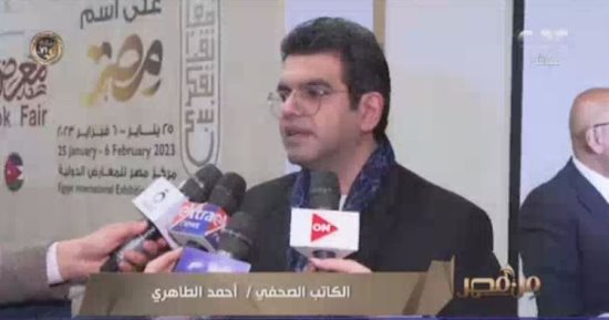 "من مصر" يعرض تقريرا عن مناقشة سلسلة "سيرة وطن" لأحمد الطاهري بمعرض الكتاب