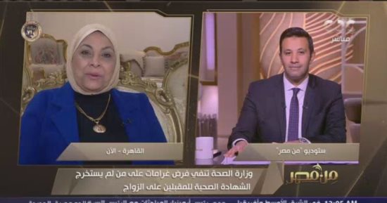الصحة: قيمة الفحوصات الطبية للمقبلين على الزواج 180 جنيها والشهادة مجانية