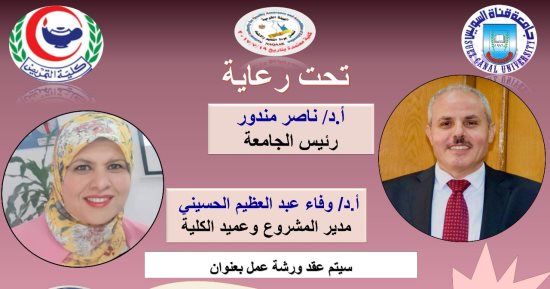 "طرق الاختبارات العلمية".. ورشة عمل بكلية التمريض في جامعة قناة السويس 
