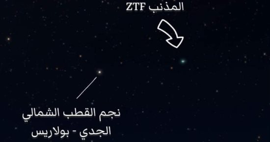 الراصدون يترقبون.. مذنب يصل لأقرب مسافة من الأرض الأربعاء يرى بالعين المجردة
