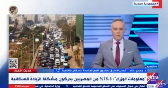 مسئول سابق بالأمم المتحدة: زيادة الوعي بالقضية السكانية تساهم في خفض معدل المواليد