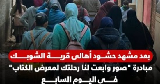 بعد مشهد حشود أهالى قرية الشوبك.. مبادرة "صور وابعت لنا رحلتك لمعرض الكتاب" فى اليوم السابع