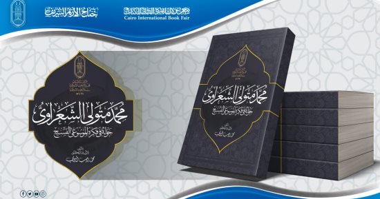 جناح الأزهر بمعرض الكتاب يقدم لزواره مسيرة الشيخ الشعراوى