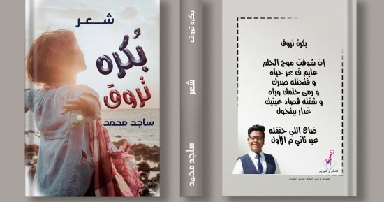 مبدع فى الرابعة عشرة.. صدور ديوان بكرة تروق للشاعر ساجد محمد عبد الفتاح