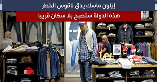 إيلون ماسك يدق ناقوس الخطر.. هذه الدولة ستصبح بلا سكان قريبا ..فيديو